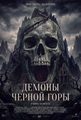 Демоны Чёрной горы (2025)